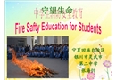 中學生消防安全教育