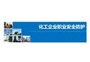 化工企業(yè)職業(yè)健康防護