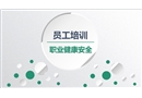員工職業健康安全