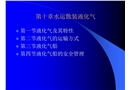 散裝液化氣安全運輸管理