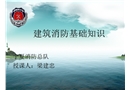 建筑消防安全基礎知識