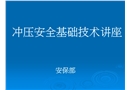 沖壓基礎安全技術講座