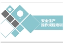 安全生產操作規程培訓