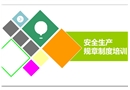 安全生產規章制度培訓