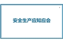 員工安全應(yīng)知應(yīng)會(huì)培訓(xùn)