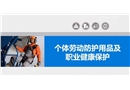 個體勞動防護用品講座