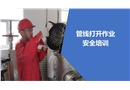 管線打開作業安全培訓