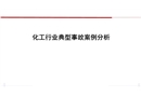 化工行業(yè)典型事故案例分析