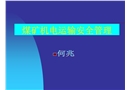 煤礦機電運輸機械安全管理