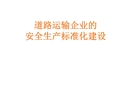 安全員培訓道路運輸企業安全標準化