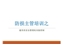 防損主管培訓之超市的安全管理及風險控制