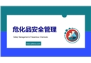 危化品安全管理培訓課件