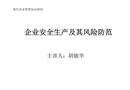 安全生產及其風險防范