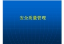 安全質量管理