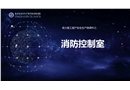 助力復工復產安全生產微課件之：消防控制室