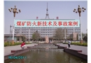 煤礦防火新技術及事故案例