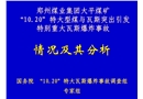 鄭煤集團大平煤礦1020瓦斯事故技術報告