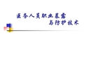 醫務人員職業暴露與防護技術