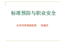 手衛生標準預防職業暴露防護