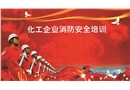 化工消防培訓(xùn)課件