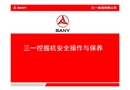 三一挖掘機安全操作與保養