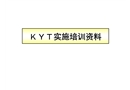 KYT實施培訓