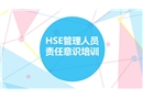 HSE管理人員責任意識培訓課件