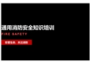 通用消防安全知識培訓