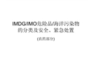 IMDG/IMO危險品/海洋污染物的分類及安全、緊急處置(農(nóng)藥部分)