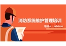 消防系統維護管理培訓