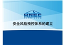 安全風(fēng)險(xiǎn)預(yù)控體系的建立