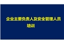 企業主要負責人和安全管理人員培訓
