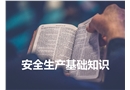 安全生產(chǎn)基本知識培訓(xùn)