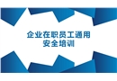 企業(yè)在職員工通用安全培訓(xùn)