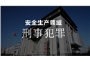 安全生產領域的刑事犯罪