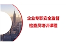 企業專職安全監督檢查員培訓課程