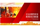 企業消防安全教育培訓教案