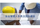 安全管理人員職責及團隊建設