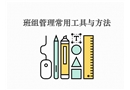 班組管理必備工具與模型方法