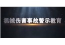 機械傷害事故警示教育