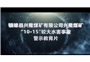 鎮雄縣興隆煤礦有限公司興隆煤礦“10·15“較大水害事故警示教育片