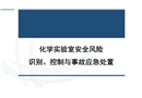 化學(xué)實驗室安全風(fēng)險識別控制與事故應(yīng)急處置