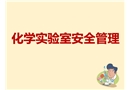 化學(xué)實驗室安全管理