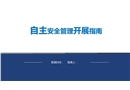 自主安全管理開展指南
