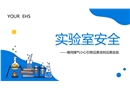 化學(xué)實驗室安全使用培訓(xùn)