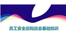 員工安全應知應會基礎知識