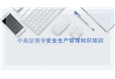 中高層領導應知應會安全知識