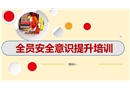 全員安全意識提升培訓