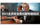 全員安全生產(chǎn)責(zé)任制專題培訓(xùn)