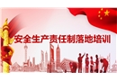 安全生產(chǎn)責(zé)任制落地培訓(xùn)